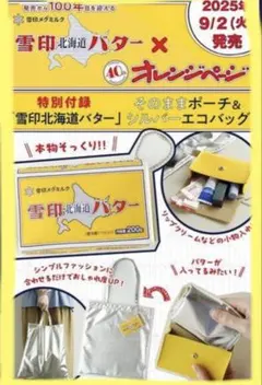 【新品未使用】雪印北海道バター エコバッグ＆ポーチ