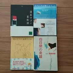 文庫本4冊セット バラ売り可