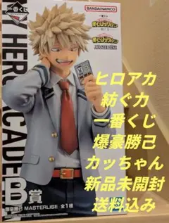 ヒロアカ　一番くじ　紡ぐ力　B賞 爆豪勝己　カッちゃん 僕のヒーローアカデミア