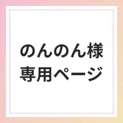 のんのん様専用ページ
