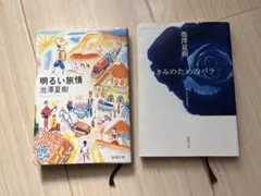 明るい旅情 & きみのためのバラ 2冊セット