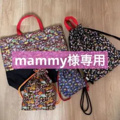 【mammy様専用】