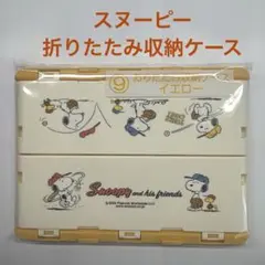 スヌーピー　当りくじ　おりたたみ収納ケース　イエロー