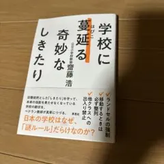 学校に蔓延る奇妙なしきたり