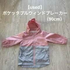 【used】ポケッタブルウィンドブレーカー（90cm）