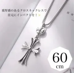 ネックレス　クロス　男女共用　ストリート系　韓国　60cm