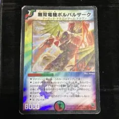 デュエマ 無双竜機ボルバルザーク 9/110 初期