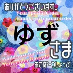 ゆず様