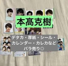 B&ZAI　7 MEN 侍　本髙克樹　デタカ 厚紙 シール カレンダー カレカ