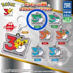 【新品】ポケモン 30周年 メタルチャームマスコット フシギダネ⑤