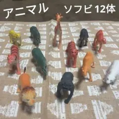アニマル　ソフビ　ミニチュア 12体セット