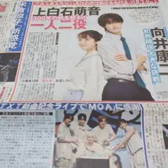 【なぁ様お取り置き】Man 向井康二 上白石萌音 8/20 中日スポーツ SnowMan 向井康二 上白石萌音 8月20日 中日スポーツ スポーツ報知