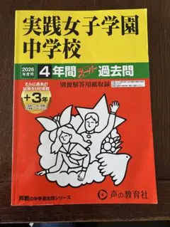 鷗友学園女子中学校 2026年度用 過去問 - メルカリ