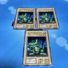 トゥーン・アリゲーター 【初期】【3枚セット】【プロフ必読】