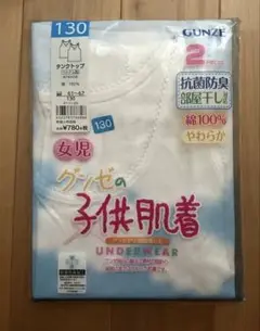 GUNZE 子供用下着 130サイズ 2枚入り　新品