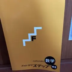 数学 フォレスタ ステップ 中3 美品