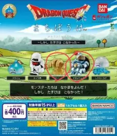 ドラゴンクエスト まちぼうけ ガチャ　2個