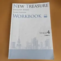 NEW TREASURE WORKBOOK ステージ4
