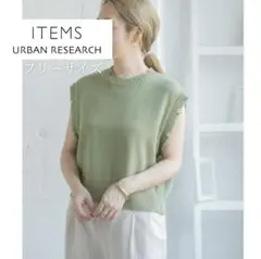 【新品タグ付き】ダメージニットベスト グリーン アイテムズ アーバンリサーチ