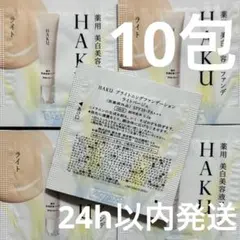 資生堂 HAKU ブライトニングファンデーション ライト 10包 サンプル