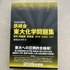 2026年最新】鉄緑会 化学 2025の人気アイテム - メルカリ