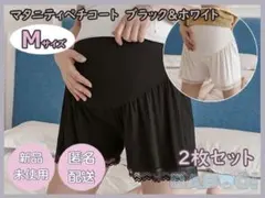 マタニティショーツ Mサイズ 2枚セット ブラック＆ホワイト
