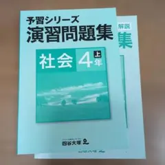 四谷大塚 予習シリーズ 演習問題集 社会 4年上