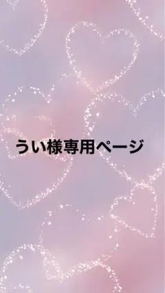 うい様専用ページ