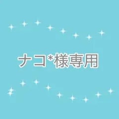 ナコ*様専用ページ