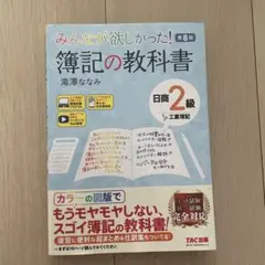 みんなが欲しかった! 簿記の教科書 日商 2級 第8版