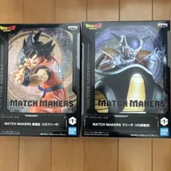 ドラゴンボール　フィギュア　MATCH MAKERS 孫悟空　フリーザ