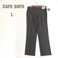 CAFE SOFO /カフェソーホー スラックス カジュアル ストレート L