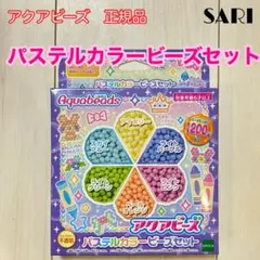 アクアビーズ パステルカラービーズセット