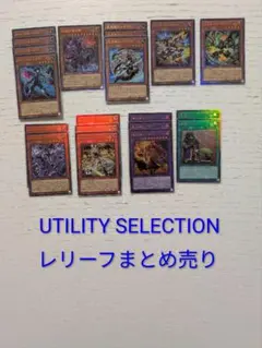 遊戯王　ユーティリティセレクション　レリーフ　アルティメット　まとめ売り UL】8種12枚遊戯王ユーティリティセレクション レリーフ