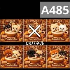 【A485】CK様パネル　わんこ
