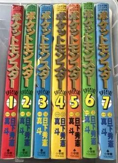 ほぼ初版(1巻2刷) ポケットモンスタースペシャル 1〜7巻セット 漫画 真斗
