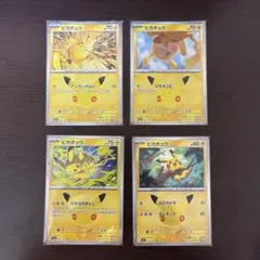 ポケモンカード ピカチュウ 4枚セット