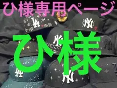 ひ様専用ページ⚫︎ジュエルキャップ