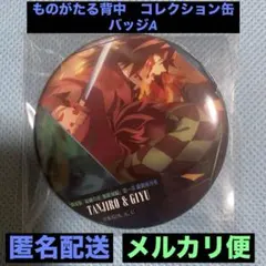 ものがたる眼差し ものがたる背中 義勇 炭治郎 鬼滅の刃 ものがたる背中 コレクション 缶バッジA 炭治郎&義勇