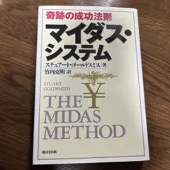 2026年最新】マイダス・システム 奇跡の成功法則の人気アイテム - メルカリ