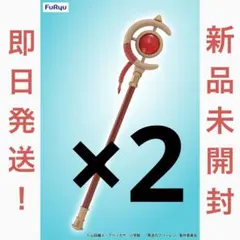葬送のフリーレフリーレンの杖 2点セット