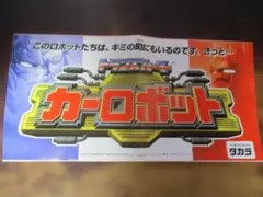 トランスフォーマー　カーロボット　カタログのサムネイル