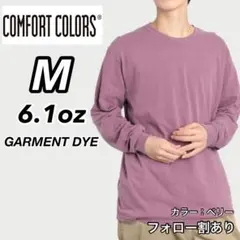 新品未使用 コンフォートカラーズ 6.1oz 無地長袖Tシャツ ベリー M