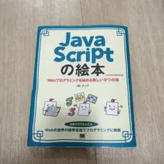 JavaScriptの絵本 Webプログラミングを始める新しい9つの扉のサムネイル
