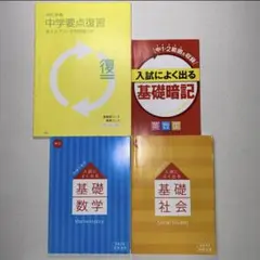 進研ゼミ チャレンジ 中学講座 総復習 高校受験対策 3冊セット