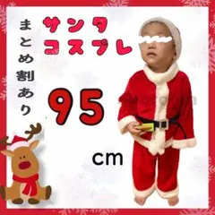 ベビー キッズ 用　男の子　サンタクロース コスプレ　95