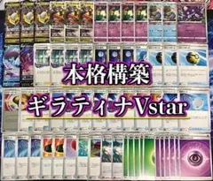 本格構築【ギラティナVstar】デッキ メイン＆二重スリーブのサムネイル