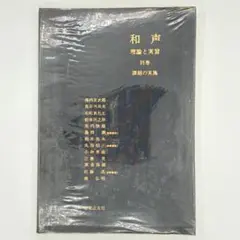 2026年最新】和声 理論と実習 別巻の人気アイテム - メルカリ