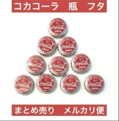 値下げ コカコーラ レトロ ビン フタ 王冠 10個 セット まとめ売り きれいのサムネイル