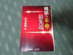 相振り革命 最先端 杉本昌隆 著 将棋戦術本のサムネイル
